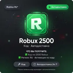 Roblox RU* Robux 2500 | Код | Автодоставка, лот №288530