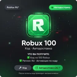 Roblox RU* Robux 100 | Код | Автодоставка, лот №288531