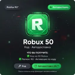 Roblox RU* Robux 50 | Код | Автодоставка, лот №288532
