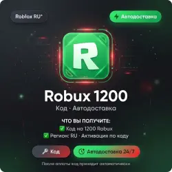 Roblox RU* Robux 1200 | Код | Автодоставка, лот №288533