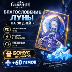 Благословение луны 30 дней + 300 кристаллов +Промик по ID В… — Genshin Impact, лот №208545