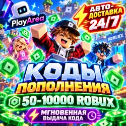 (АВТО) ROBUX РОБУКСЫ ROBLOX 50-10000, лот №208546