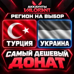Аккаунт ТУРЦИЯ и УКР | ДЕШЕВЫЙ ДОНАТ | ПОЛНЫЙ ДОСТУП