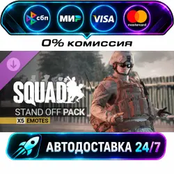Squad Emotes - Stand Off Pack DLC STEAM RU + WORLD AUTO-DELIVERY 24/7