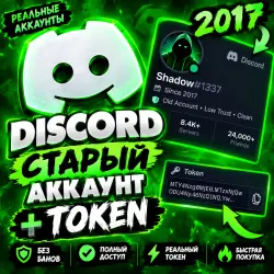 АККАУНТЫ Discord мгновенная доставка - Discord с токеном