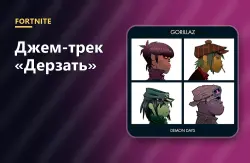 Джем-трек «Дерзать» (DARE - jam track) | Fortnite, лот №255016