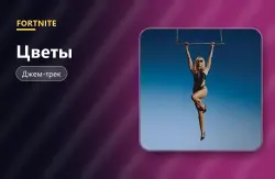 Цветы (Flowers) | Fortnite, лот №255020