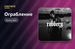 Ограбление (Robbery) | Fortnite, лот №255021