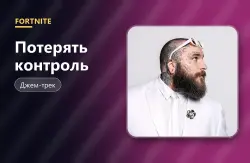 Потерять контроль (Lose Control) | Fortnite, лот №255030
