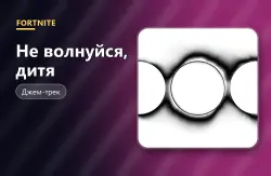 Не волнуйся, дитя (Don't You Worry Child) | Fortnite, лот №255034