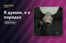 Я думаю, я в порядке (I Think I'm OKAY) | Fortnite, лот №255035
