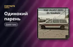 Одинокий парень (Lonely Boy) | Fortnite, лот №255042
