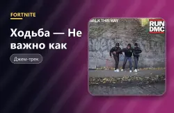 Ходьба — Не важно как (Walk This Way) | Fortnite, лот №255046