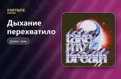 Дыхание перехватило (Take My Breath) | Fortnite, лот №255048