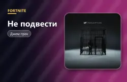 Не подвести (Let You Down) | Fortnite, лот №255049