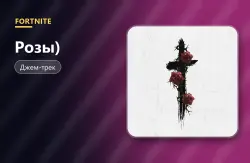 Розы (Imanbek Remix) (Roses (Imanbek Remix)) | Fortnite, лот №255058