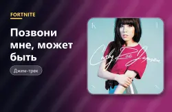 Позвони мне, может быть (Call Me Maybe) | Fortnite, лот №255059