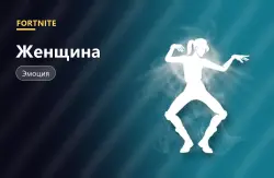 Женщина (Woman) | Fortnite, лот №255062