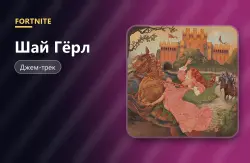 Шай Гёрл (Shy Girl) | Fortnite, лот №255072