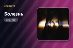 Болезнь (Disease) | Fortnite, лот №255074
