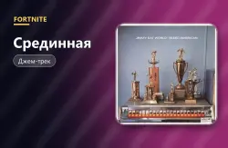 Срединная (The Middle) | Fortnite, лот №255077