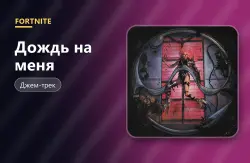 Дождь на меня | Fortnite, лот №255076