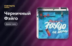 Черничный Фэйго (Blueberry Faygo) | Fortnite, лот №255079