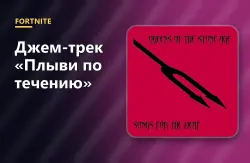 Джем-трек «Плыви по течению» (Go With The Flow - jam track)… — Fortnite, лот №255085