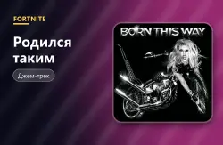 Родился таким (Born This Way) | Fortnite, лот №255088