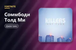 Соммбоди Толд Ми (Somebody Told Me) | Fortnite, лот №255091