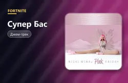 Супер Бас (Super Bass) | Fortnite, лот №255093