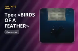 Трек «BIRDS OF A FEATHER» | Fortnite, лот №255095