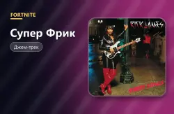 Супер Фрик (Super Freak) | Fortnite, лот №255096