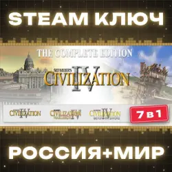 Sid Meier's Civilization IV: The Complete Edition КЛЮЧ