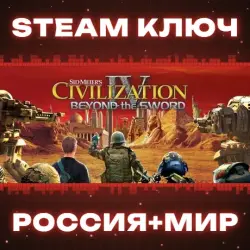 Civilization IV: Beyond the Sword КЛЮЧ