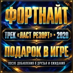 Трек «Last Resort» (2020) | Fortnite, лот №255110