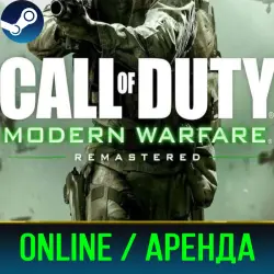 CALL OF DUTY: MODERN WARFARE REMASTERED | ОНЛАЙН | АРЕНДА АККАУНТА | STEAM | PC