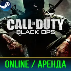CALL OF DUTY: BLACK OPS | ОНЛАЙН | АРЕНДА АККАУНТА | STEAM | PC