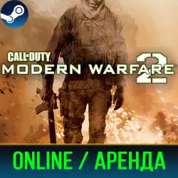 CALL OF DUTY: MODERN WARFARE 2 (2009) | ОНЛАЙН | АРЕНДА АККАУНТА | STEAM | PC