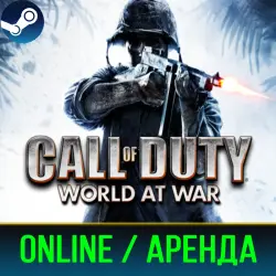 CALL OF DUTY: WORLD AT WAR | ОНЛАЙН | АРЕНДА АККАУНТА | STEAM | PC