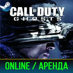 CALL OF DUTY: GHOSTS | ОНЛАЙН | АРЕНДА АККАУНТА | STEAM | PC