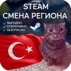 Смена региона Steam на Турцию | Из Турции | Любые аккаунты