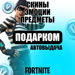 Fortnite Подарки - Автоматически - Круглосуточно - Предметы…, лот №255133