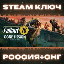 Fallout 76: Gone Fission Deluxe Edition КЛЮЧ