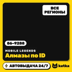 Mobile Legends: Bang Bang (MLBB) Global (не РФ) 86–9288 алм…, лот №208554