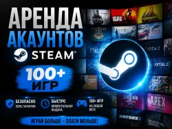 Аренда аккаунта Steam — 100+ игр
