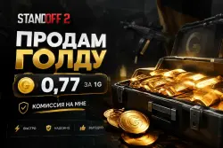 STANDOFF2 GOLDA IS A GOOD DEAL!!! — Standoff 2, лот №208556