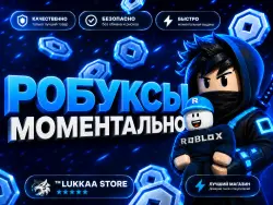 РОБУКСЫ БЕЗ ВХОДА • МОМЕНТАЛЬНО | LUKKAA STORE — Roblox, лот №208557