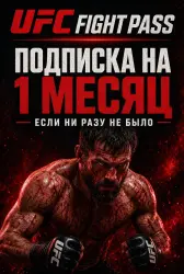 UFC Fight Pass Premium | НА 1 МЕСЯЦ | ЕСЛИ НИ РАЗУ НЕ БЫЛО!