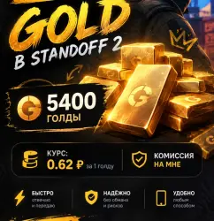5400 ГОЛДЫ, 0.62 КОМИССИЯ НА МНЕ , ЛУЧШИЙ КУРС, УСПЕй ПРИОБ… — Standoff 2, лот №208574